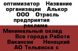 Seo-оптимизатор › Название организации ­ Алькор, ООО › Отрасль предприятия ­ PR, реклама › Минимальный оклад ­ 10 000 - Все города Работа » Вакансии   . Ненецкий АО,Тельвиска с.